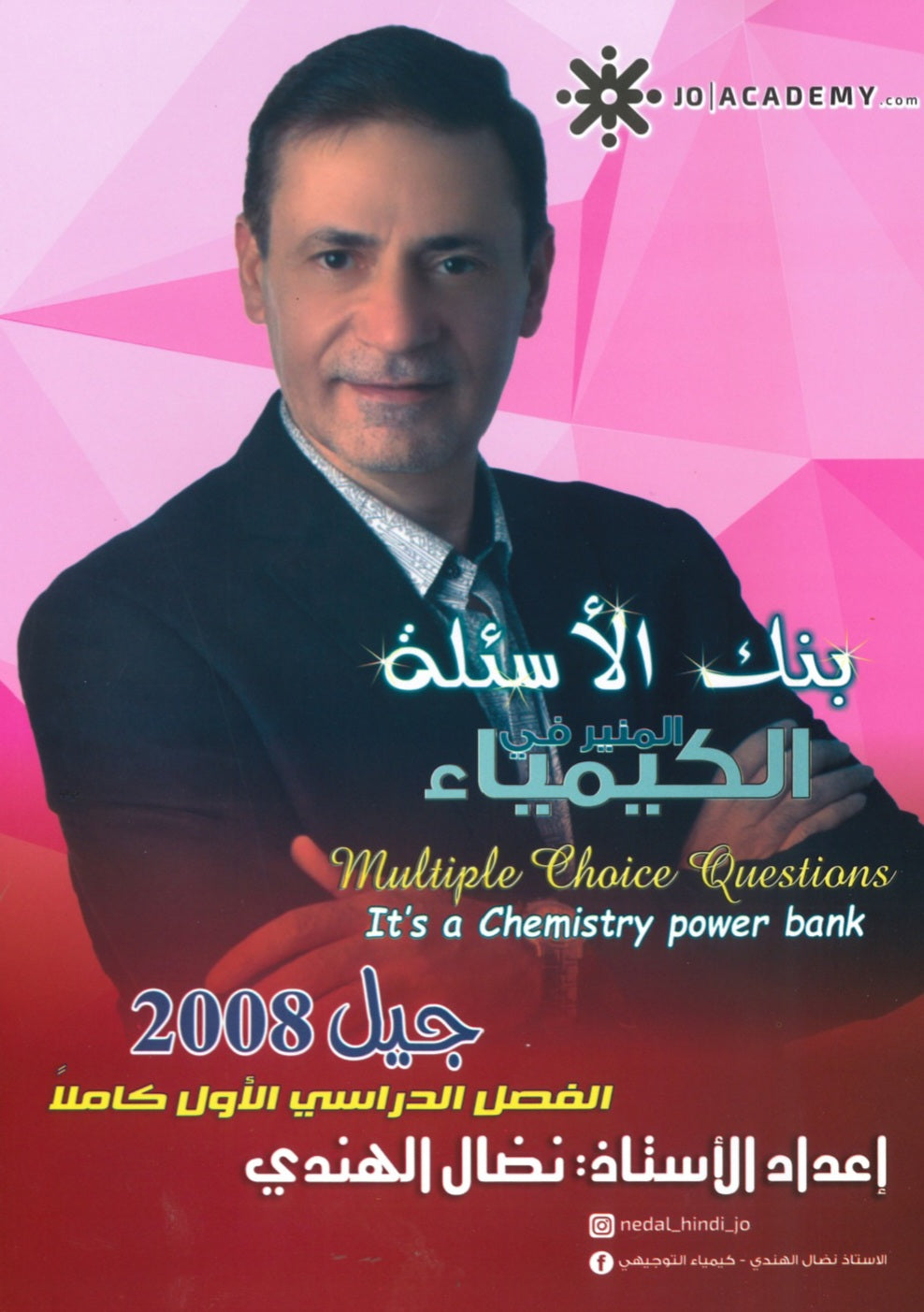 بنك أسئلة  المنير في الكيمياء أ.نضال الهندي الفصل الأول 2008