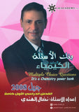 بنك أسئلة  المنير في الكيمياء أ.نضال الهندي الفصل الأول 2008