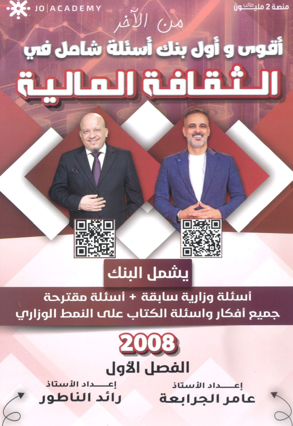 بنك أسئلة الإبداع في الثقافة المالية أ.رائد الناطور و أ.عامر الجرابعة الفصل الأول 2008