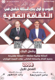 بنك أسئلة الإبداع في الثقافة المالية أ.رائد الناطور و أ.عامر الجرابعة الفصل الأول 2008
