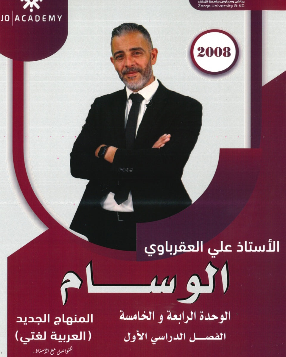دوسية الوسام في اللغة العربية أ. علي العقرباوي الوحدة الرابعةوالخامسة