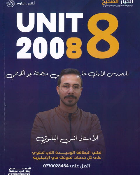 دوسية اللغة الانجليزية أ.أنس البلوي الوحدة الثامنة