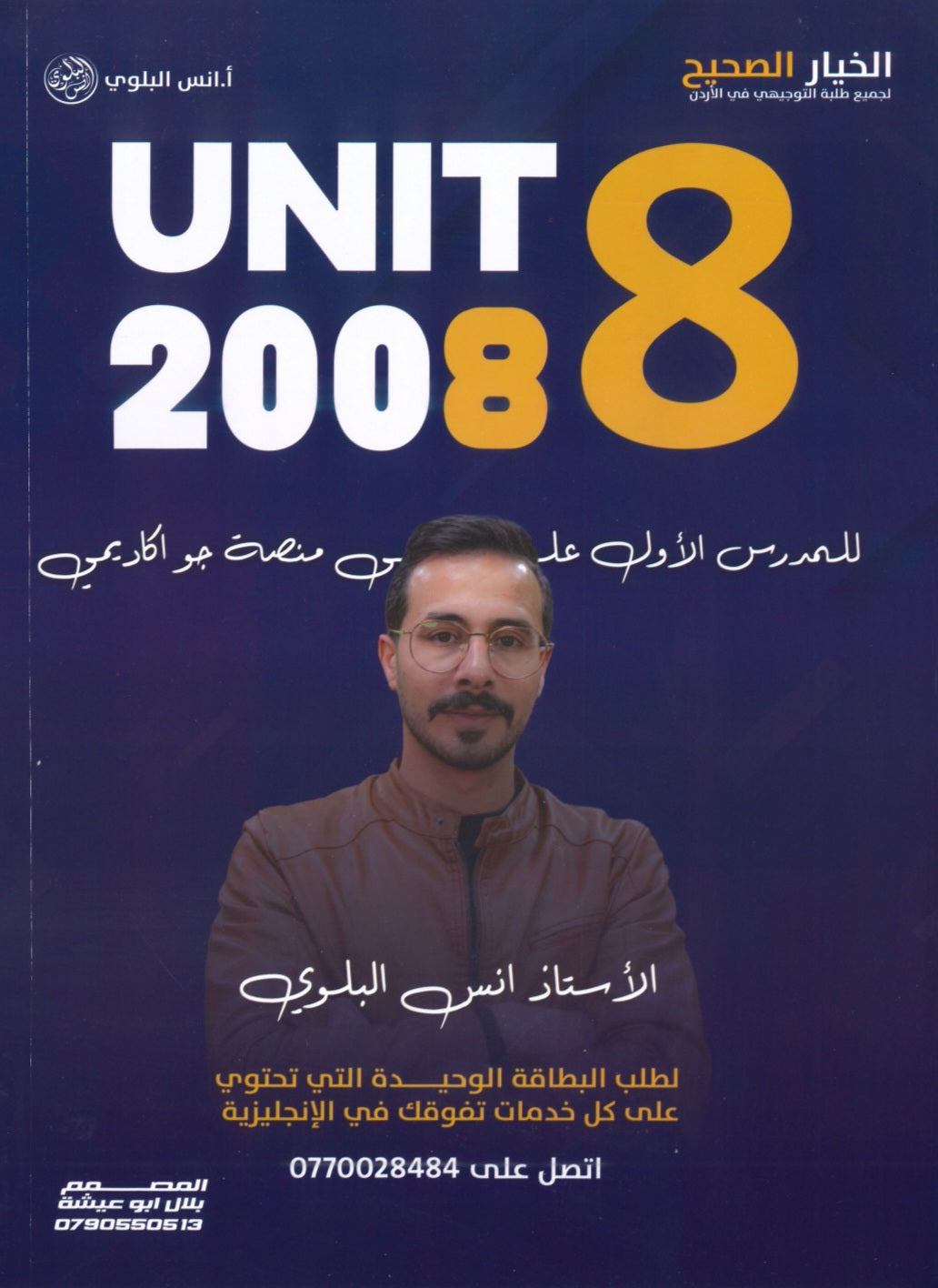 دوسية اللغة الانجليزية أ.أنس البلوي الوحدة الثامنة