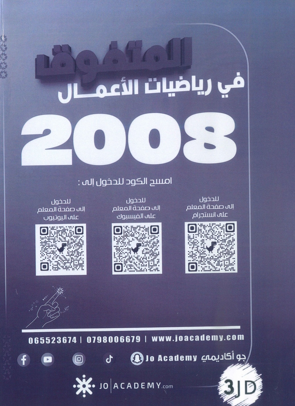 مكثف رياضيات الأعمال أ.عامر العياصرة الفصلين 2008
