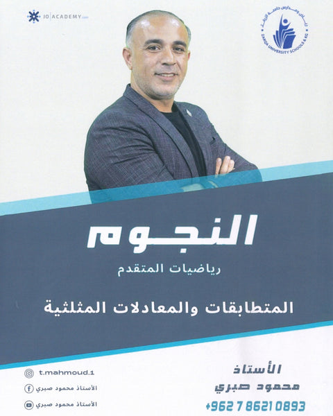 دوسية النجوم في الرياضيات المتقدم أ.محمود صبري الوحدة الاولى 2008