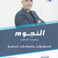دوسية النجوم في الرياضيات المتقدم أ.محمود صبري الوحدة الاولى 2008