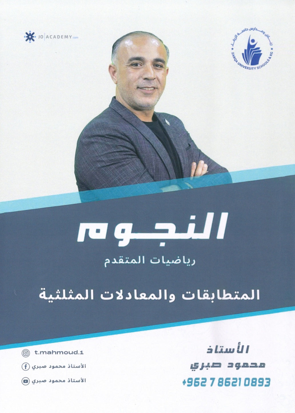 دوسية النجوم في الرياضيات المتقدم أ.محمود صبري الوحدة الاولى 2008