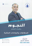 دوسية النجوم في الرياضيات المتقدم أ.محمود صبري الوحدة الاولى 2008