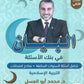 بنك أسئلة البيان في التربية الإسلامية د.محمد ابو العسل الفصل الثاني 2009