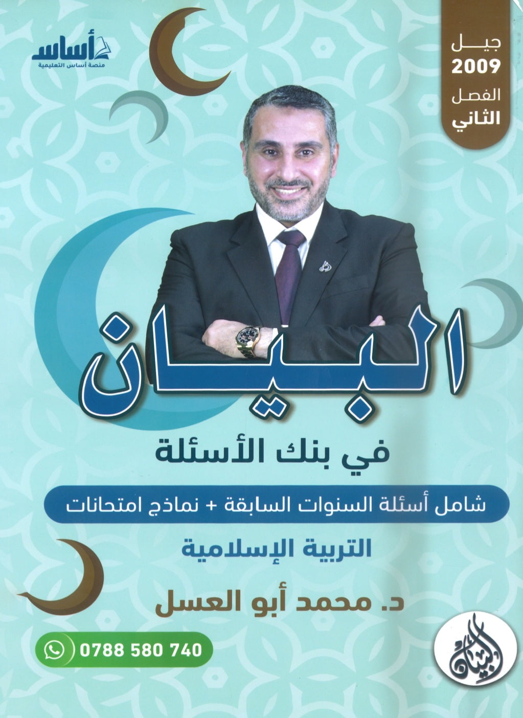 بنك أسئلة البيان في التربية الإسلامية د.محمد ابو العسل الفصل الثاني 2009