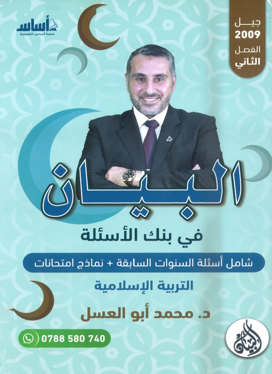 بنك أسئلة البيان في التربية الإسلامية د.محمد ابو العسل الفصل الثاني 2009