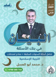 بنك أسئلة البيان في التربية الإسلامية د.محمد ابو العسل الفصل الثاني 2009