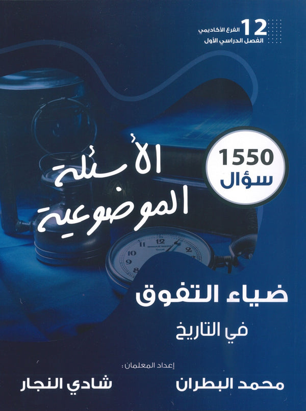 دوسية الضياء التفوق في التاريخ (الأسئلة الموضوعية) أ.محمد البطران أ.شادي النجار الفصل الأول 2008