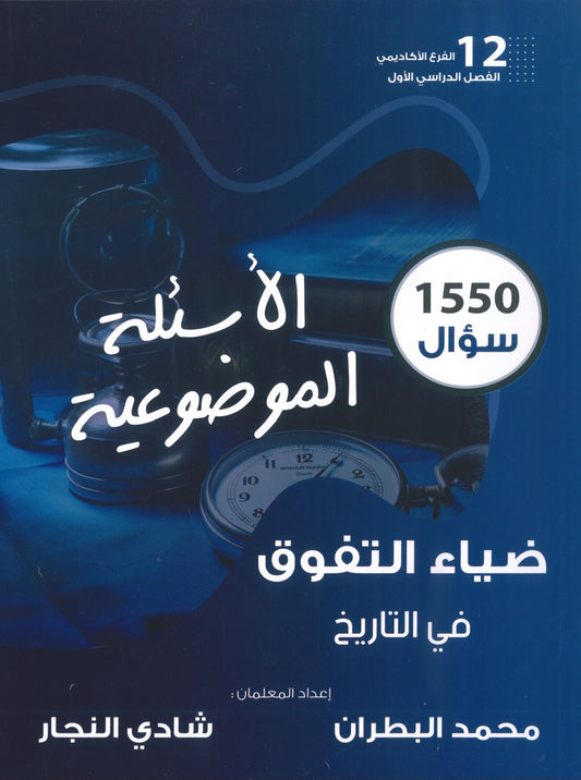 دوسية الضياء التفوق في التاريخ (الأسئلة الموضوعية) أ.محمد البطران أ.شادي النجار الفصل الأول 2008