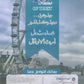 في اللغة الإنجليزية متقدم أ.محمد مشعل الفصل الأول (NUMBER ONE بنك المفردات )2009