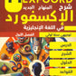 كورس الإكسفورد في اللغة الإنجليزية الفصل الأول 2009