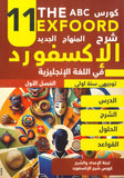 كورس الإكسفورد في اللغة الإنجليزية الفصل الأول 2009