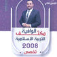 مكثف الوافية في التربية الإسلامية تخصص أ.عبدالقادر يونس الفصل الثاني 2008