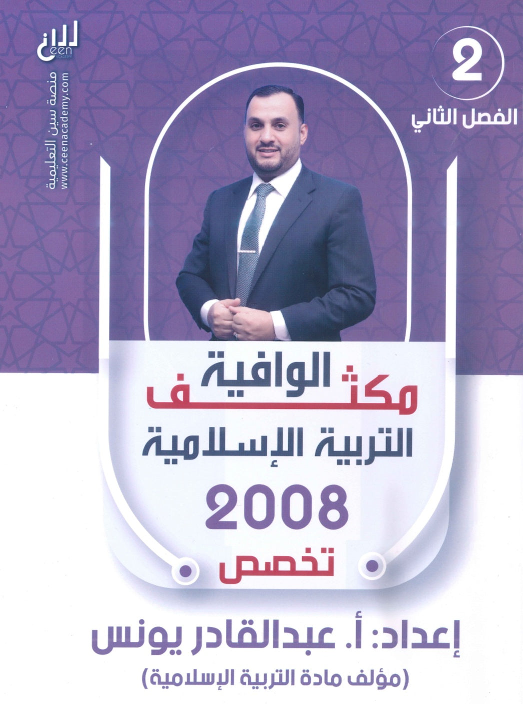 مكثف الوافية في التربية الإسلامية تخصص أ.عبدالقادر يونس الفصل الثاني 2008
