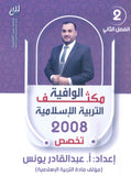 مكثف الوافية في التربية الإسلامية تخصص أ.عبدالقادر يونس الفصل الثاني 2008
