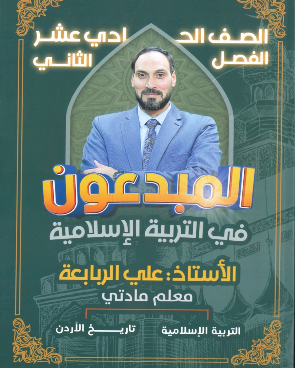 دوسية المبدعون في التربية الإسلامية أ.علي الربابعة الفصل الثاني 2008