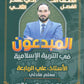 دوسية المبدعون في التربية الإسلامية أ.علي الربابعة الفصل الثاني 2008