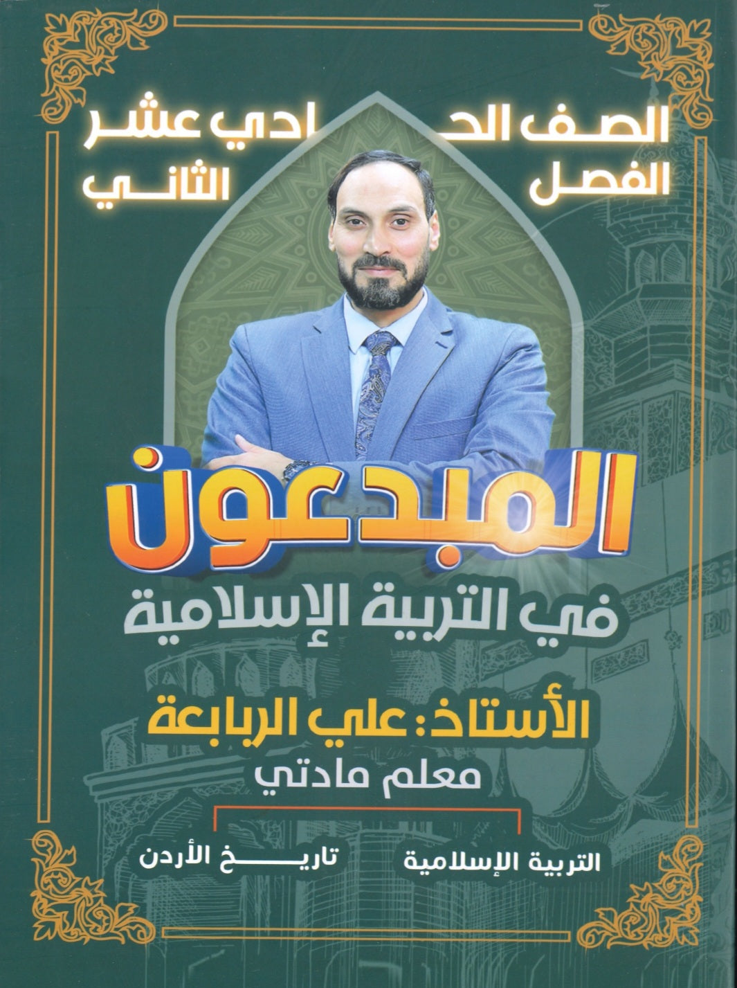 دوسية المبدعون في التربية الإسلامية أ.علي الربابعة الفصل الثاني 2008