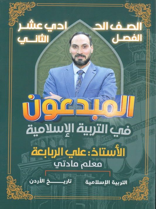 دوسية المبدعون في التربية الإسلامية أ.علي الربابعة الفصل الثاني 2008