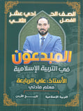 دوسية المبدعون في التربية الإسلامية أ.علي الربابعة الفصل الثاني 2008