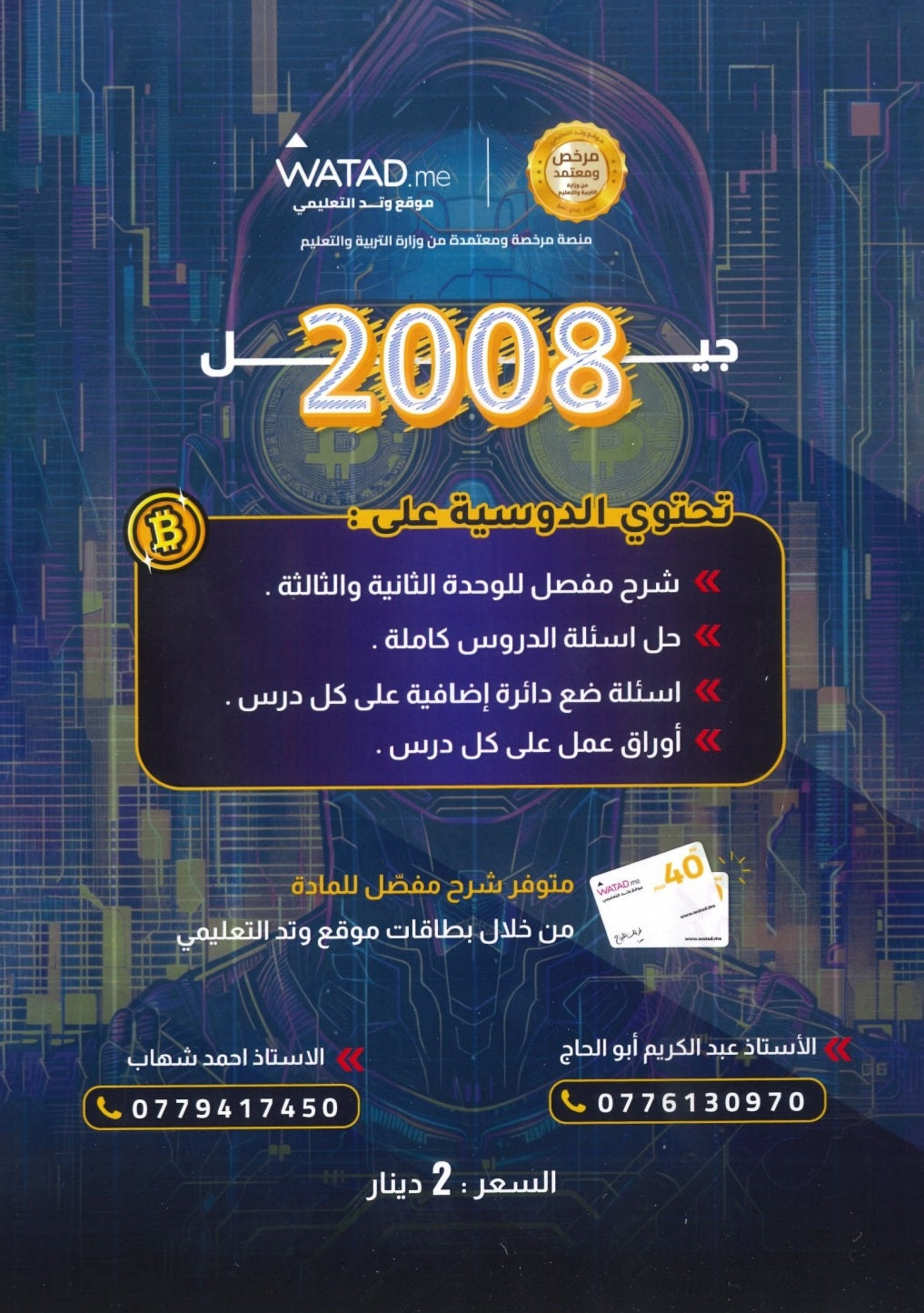 دوسية بيتكوين في الثقافة المالية أ.عبدالكريم أبو الحاج أ. أحمد شهاب الوحدة الثانية والثالثة 2008