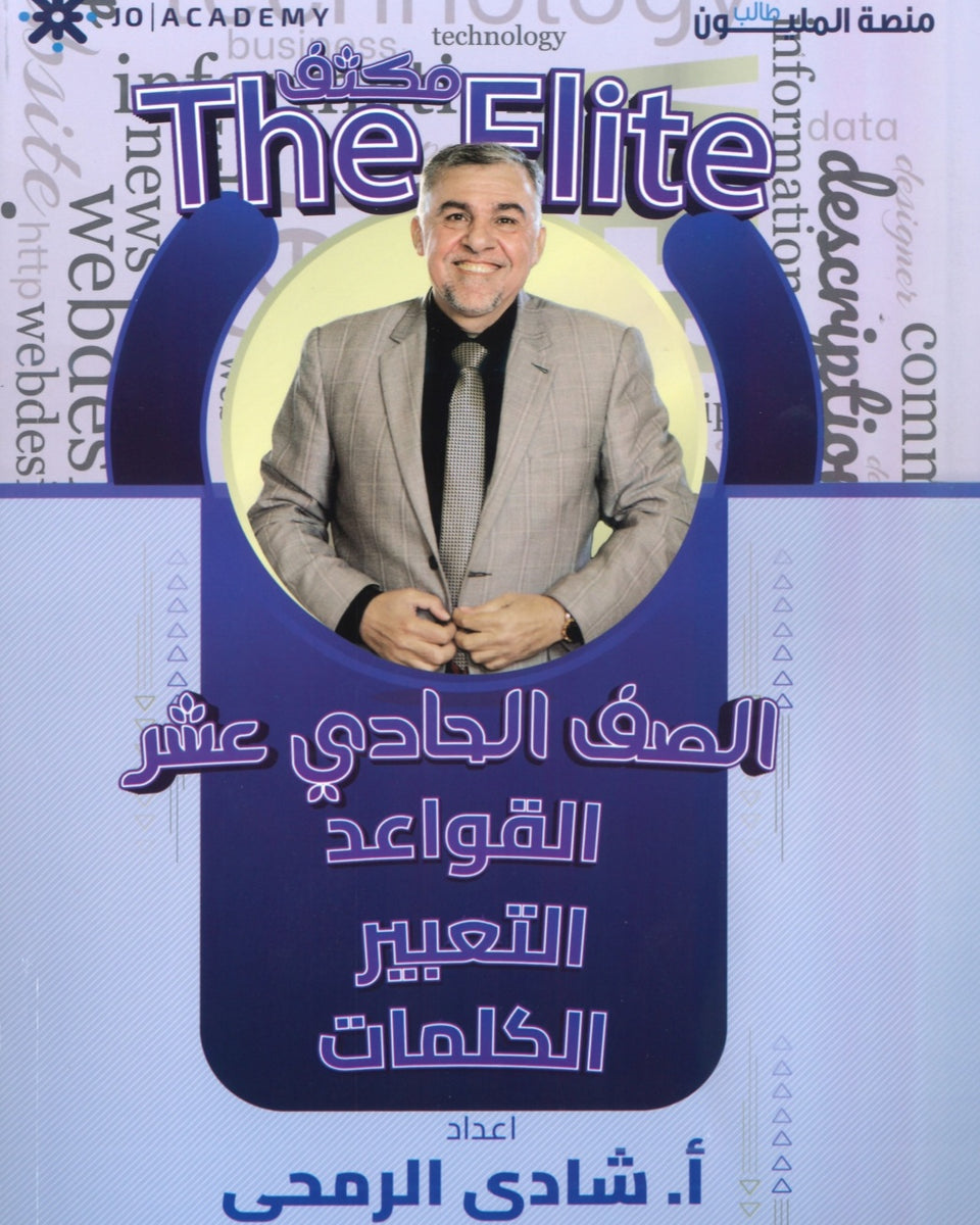 مكثف The Elite في اللغة الانجليزية أ.شادي الرمحي الفصلين 2008