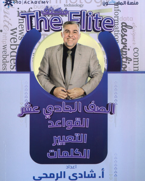 مكثف The Elite في اللغة الانجليزية أ.شادي الرمحي الفصلين 2008