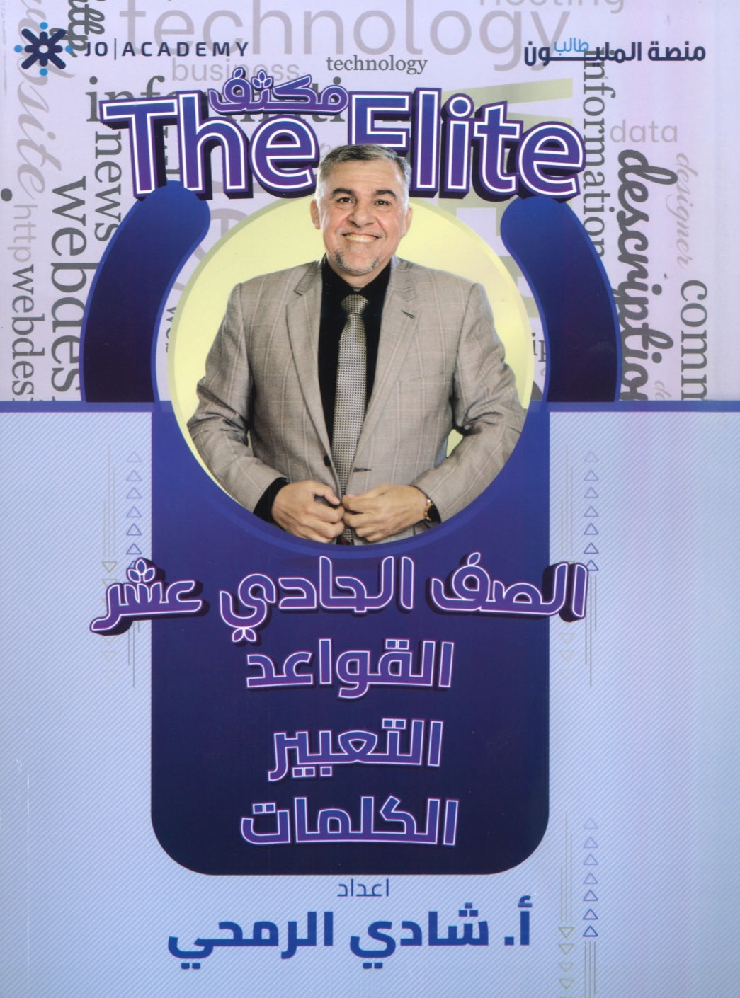 مكثف The Elite في اللغة الانجليزية أ.شادي الرمحي الفصلين 2008