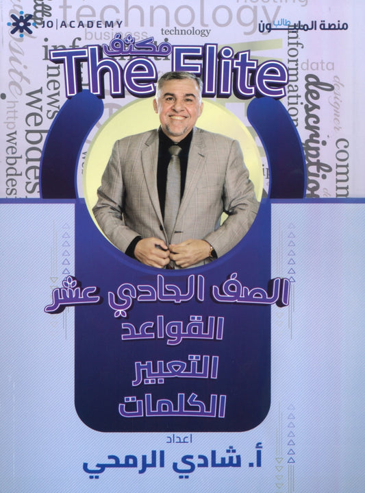 مكثف The Elite في اللغة الانجليزية أ.شادي الرمحي الفصلين 2008