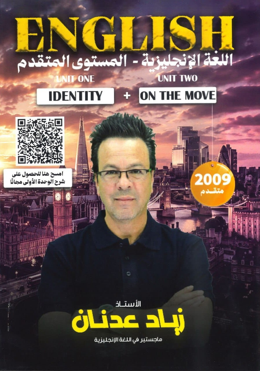 دوسية النور في اللغة الإنجليزية المتقدم أ.زياد عدنان الوحدة الأولى والثانية 2009