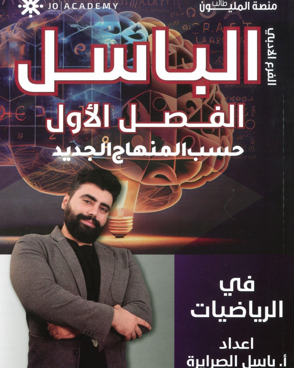 دوسية الباسل في الرياضيات الأدبي أ. باسل الصرايرة الفصل الأول
