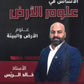 دوسية الأساس في علوم الأرض أ.خالد الريس الفصل الثاني 2008