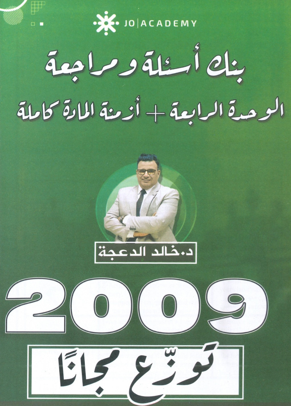 دوسية مراجعة وبنك أسئلة اللغة الانجليزية د.خالد الدعجة الوحدة الرابعة 2009