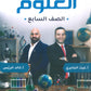 سلسلة الأساس في العلوم الصف السابع الفصل الأول أ.خالد الريس أ. غيث الجابري