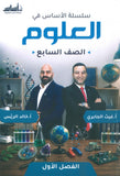 سلسلة الأساس في العلوم الصف السابع الفصل الأول أ.خالد الريس أ. غيث الجابري