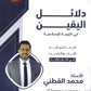 دلائل اليقين في التربية الإسلامية أ.محمد القطني الفصل الأول 2008