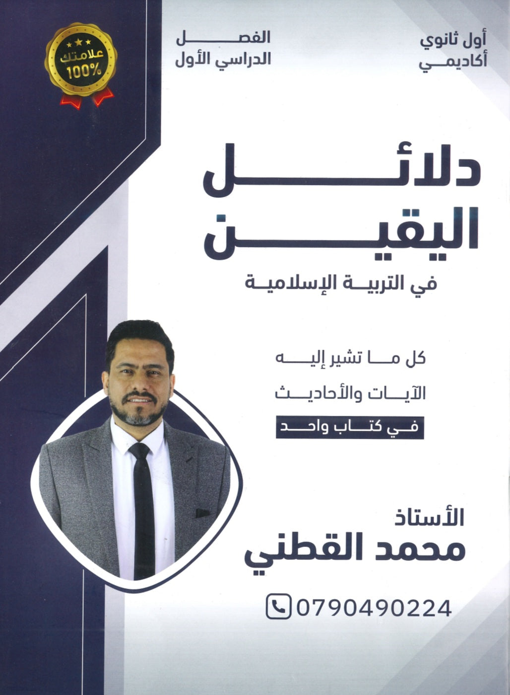 دلائل اليقين في التربية الإسلامية أ.محمد القطني الفصل الأول 2008