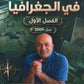 دوسية المبسط في الجغرافيا د.محمد الكوفحي الفصل الأول 2009