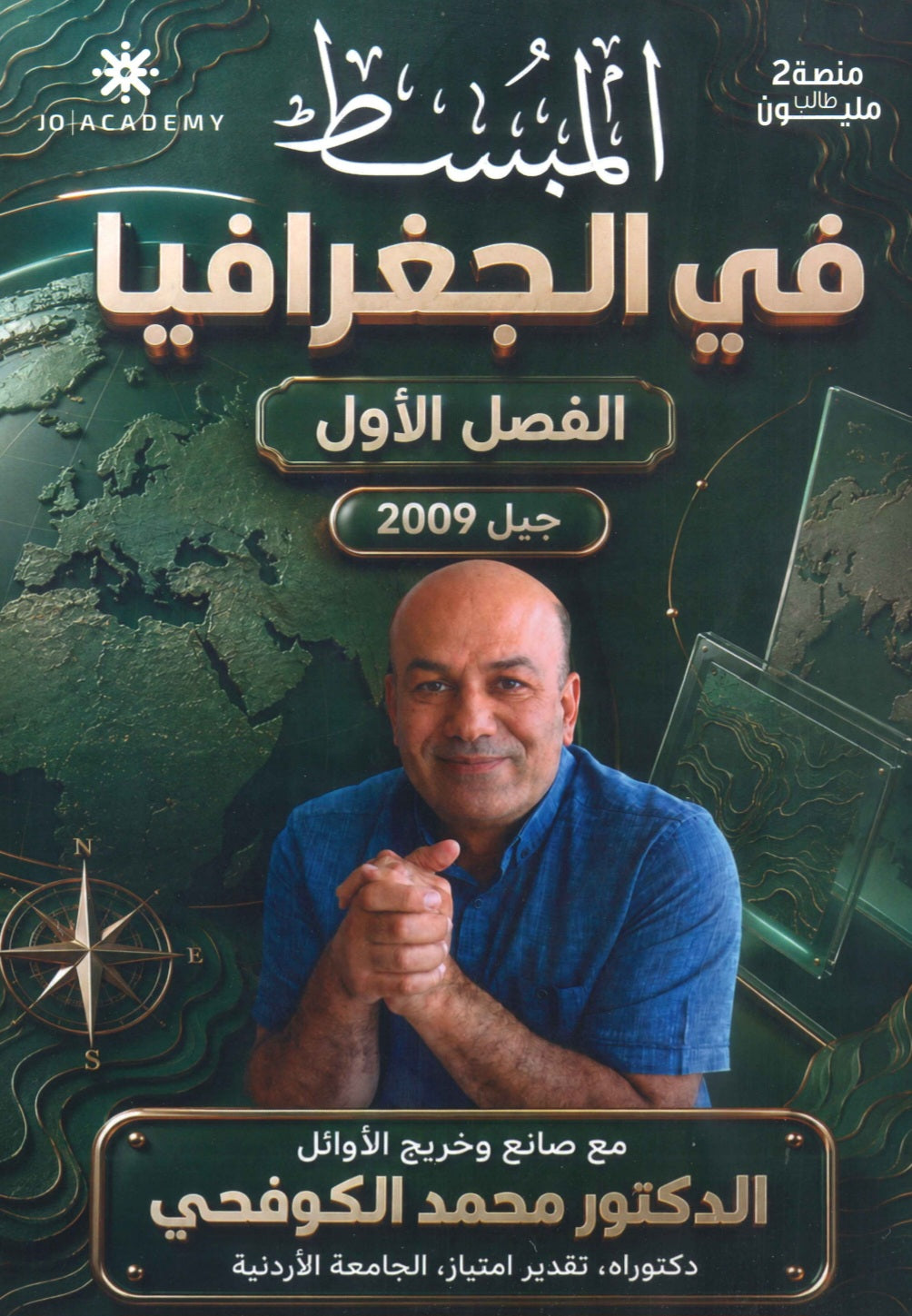 دوسية المبسط في الجغرافيا د.محمد الكوفحي الفصل الأول 2009
