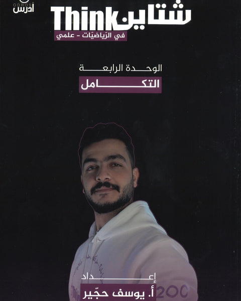 دوسية شتاين في الرياضيات العلمي أ.يوسف حجير الوحدة الرابعة