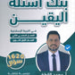 بنك أسئلة اليقين في التربية الإسلامية أ.محمد القطني الفصل الثاني 2009