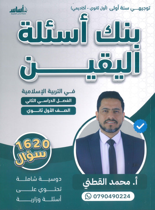 بنك أسئلة اليقين في التربية الإسلامية أ.محمد القطني الفصل الثاني 2009