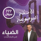 دوسية الضياء في تاريخ الاردن الأسئلة الموضوعية أ.محمد البطران الفصل الثاني BTEC 2008
