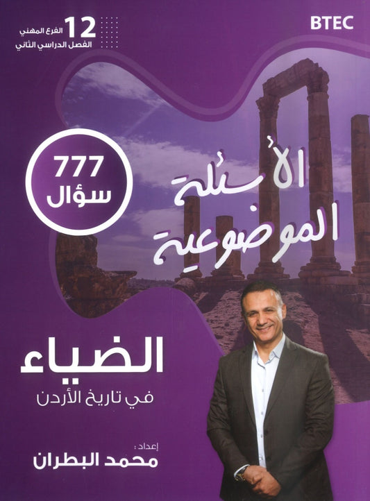 دوسية الضياء في تاريخ الاردن الأسئلة الموضوعية أ.محمد البطران الفصل الثاني BTEC 2008