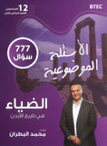 دوسية الضياء في تاريخ الاردن الأسئلة الموضوعية أ.محمد البطران الفصل الثاني BTEC 2008